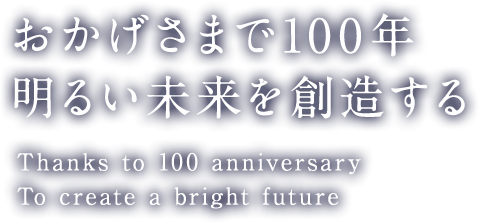 おかげさまで100年 明るい未来を創造する