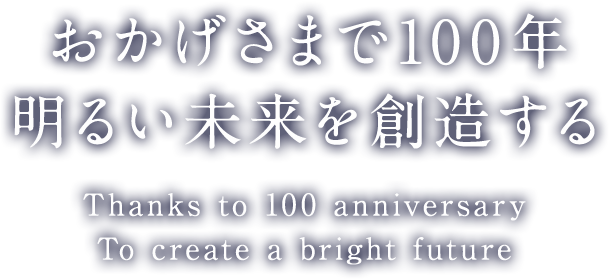 おかげさまで100年 明るい未来を創造する